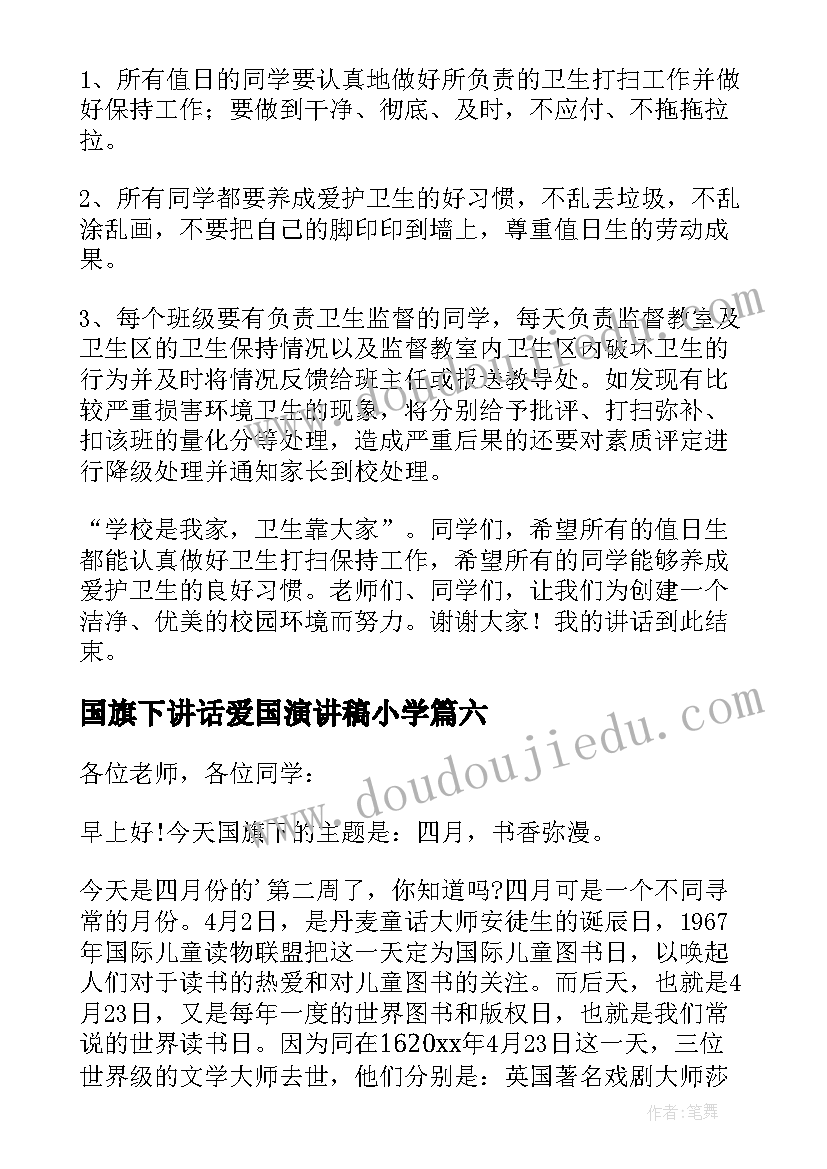 最新国旗下讲话爱国演讲稿小学(优质6篇)