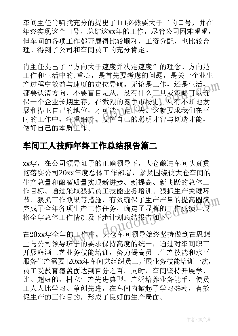 车间工人技师年终工作总结报告 车间工人年终工作总结(模板18篇)