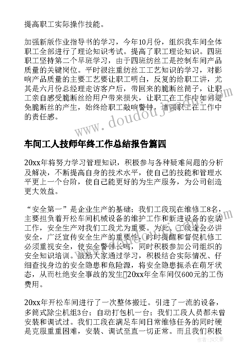 车间工人技师年终工作总结报告 车间工人年终工作总结(模板18篇)