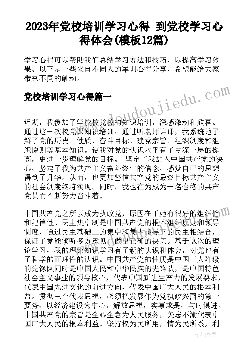 2023年党校培训学习心得 到党校学习心得体会(模板12篇)