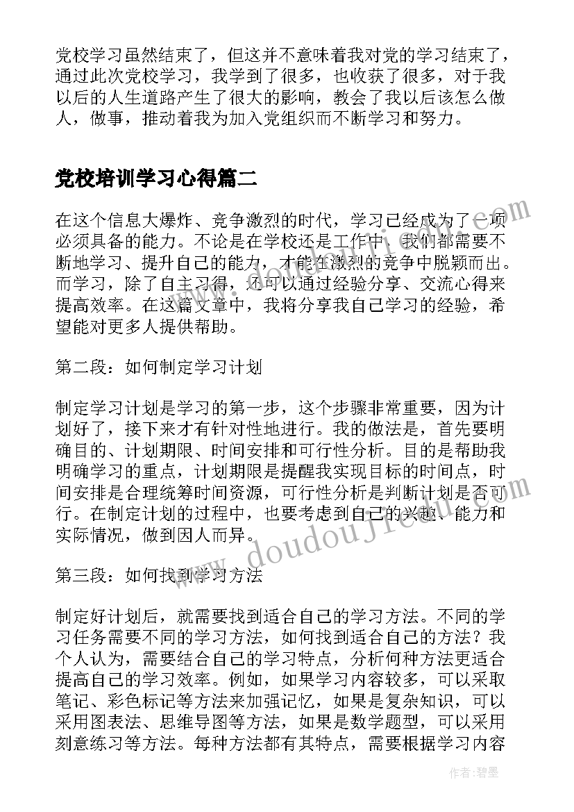 2023年党校培训学习心得 到党校学习心得体会(模板12篇)