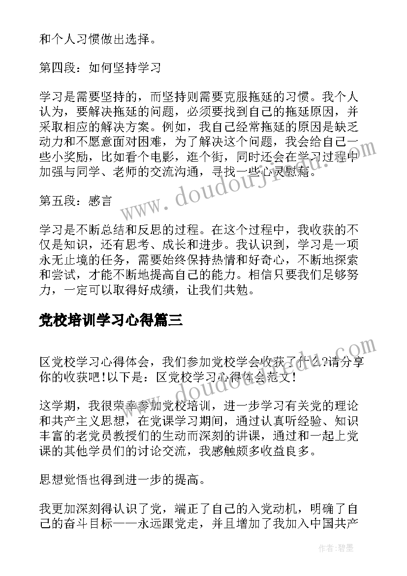 2023年党校培训学习心得 到党校学习心得体会(模板12篇)