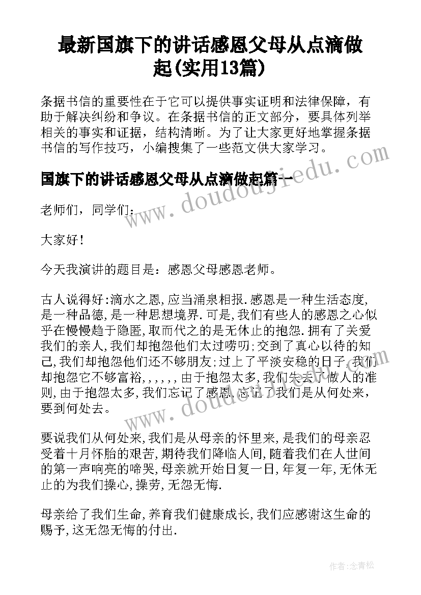 最新国旗下的讲话感恩父母从点滴做起(实用13篇)