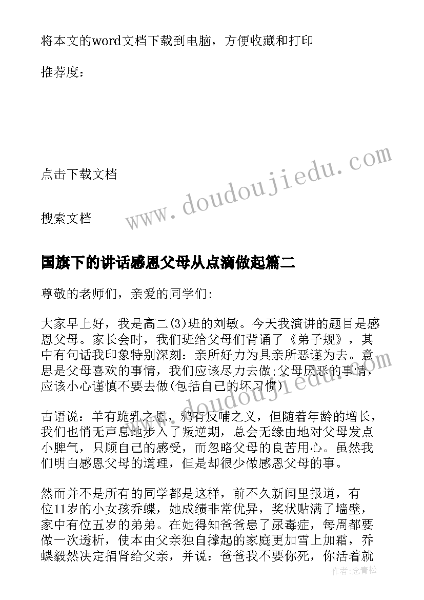 最新国旗下的讲话感恩父母从点滴做起(实用13篇)