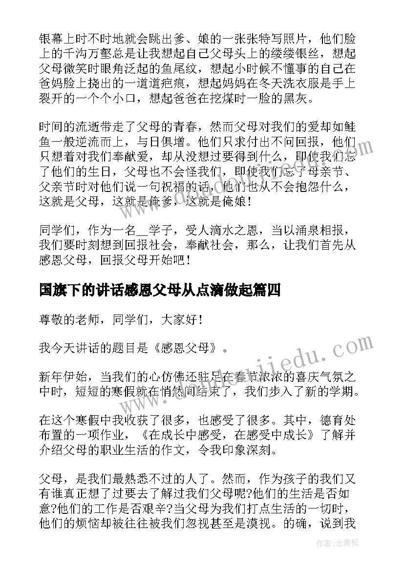 最新国旗下的讲话感恩父母从点滴做起(实用13篇)