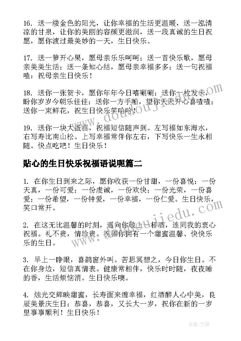 2023年贴心的生日快乐祝福语说呢 生日快乐祝福语贴心的(实用8篇)