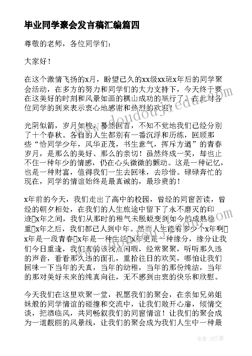 2023年毕业同学聚会发言稿汇编 同学聚会发言稿汇编(实用13篇)