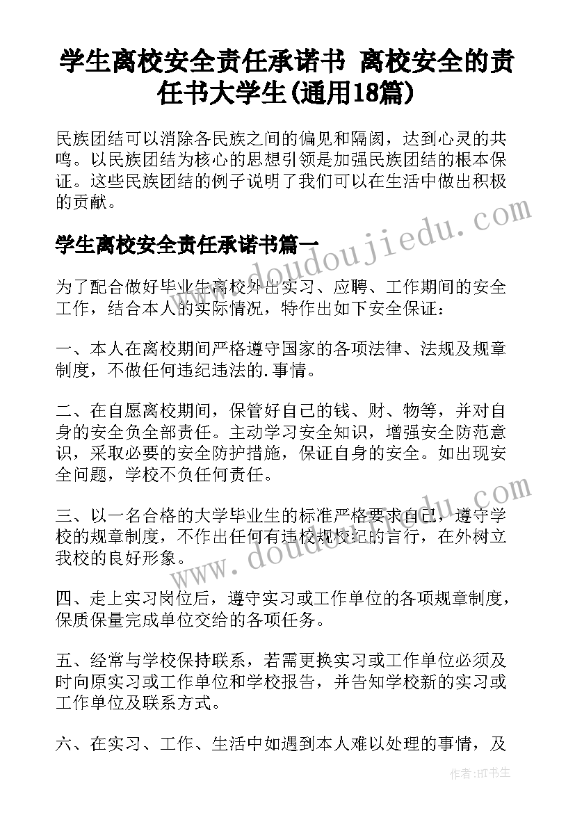 学生离校安全责任承诺书 离校安全的责任书大学生(通用18篇)