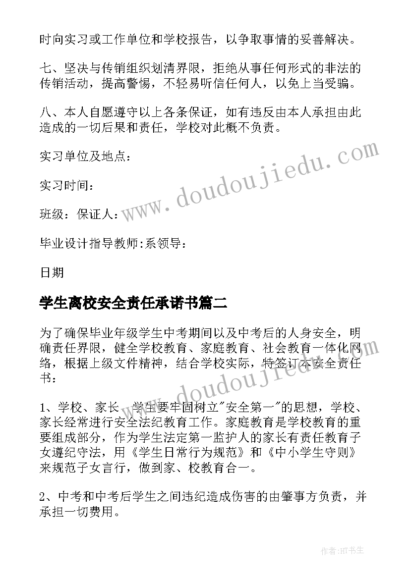 学生离校安全责任承诺书 离校安全的责任书大学生(通用18篇)