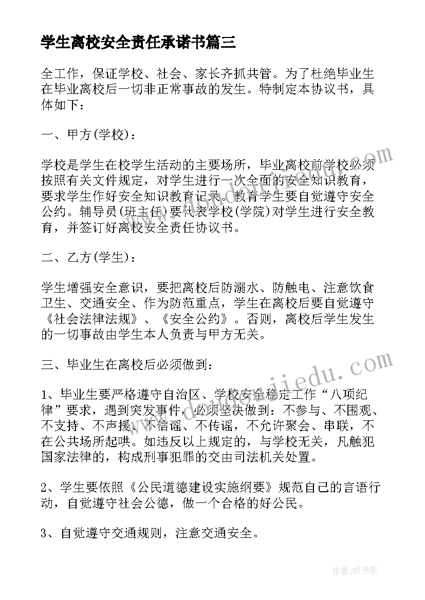 学生离校安全责任承诺书 离校安全的责任书大学生(通用18篇)