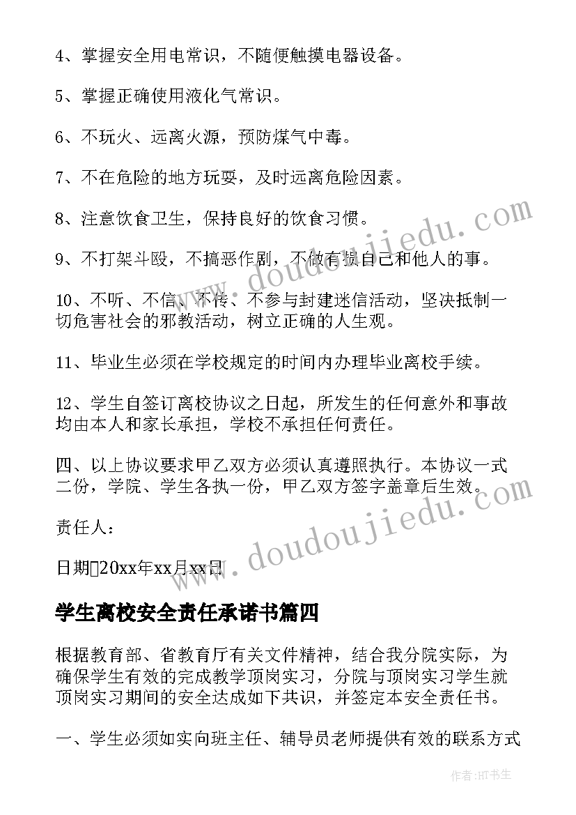 学生离校安全责任承诺书 离校安全的责任书大学生(通用18篇)