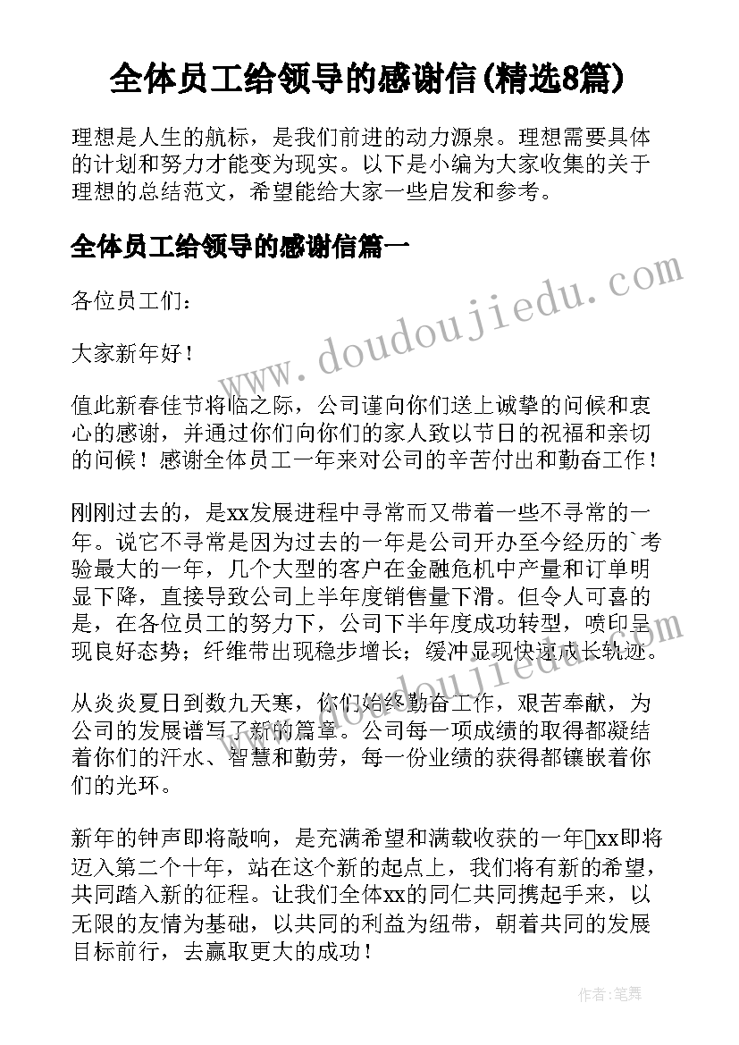 全体员工给领导的感谢信(精选8篇)