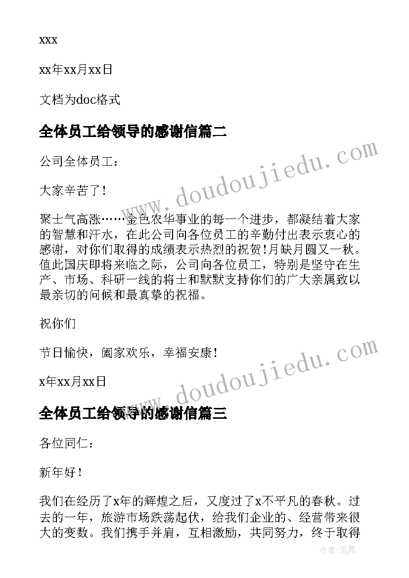 全体员工给领导的感谢信(精选8篇)