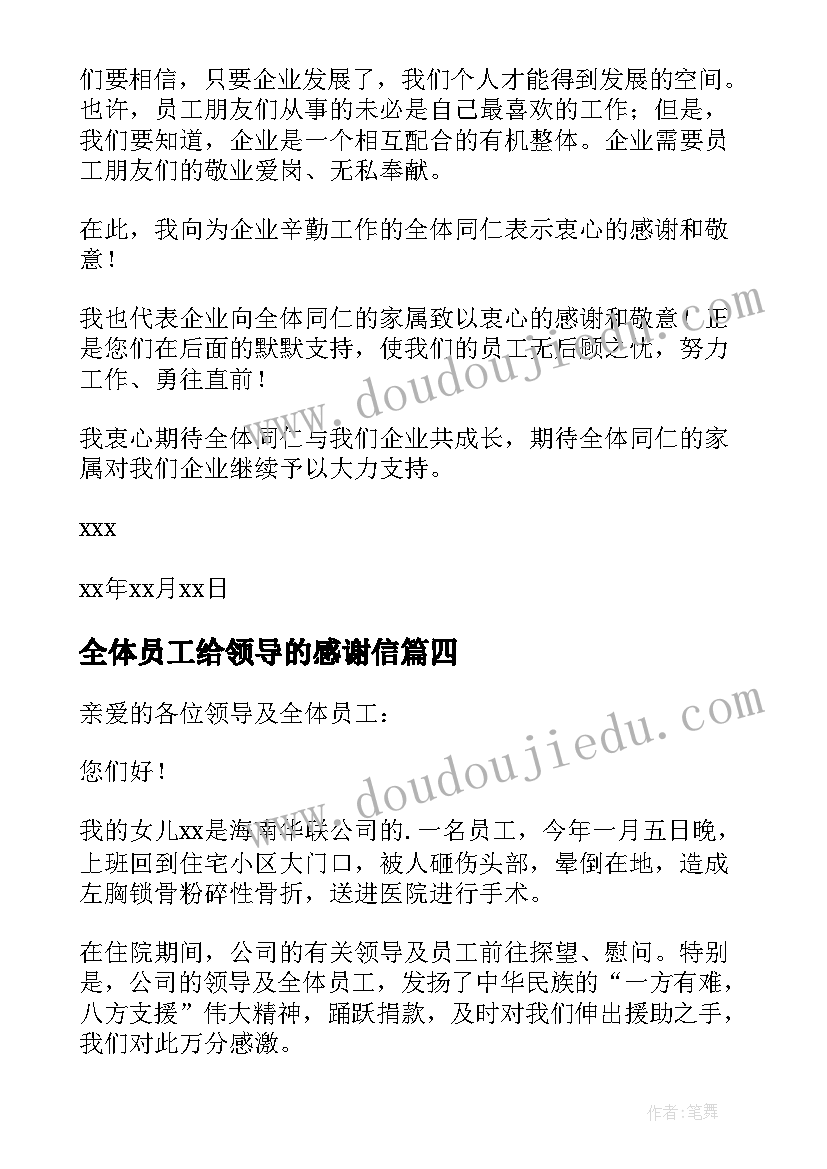 全体员工给领导的感谢信(精选8篇)