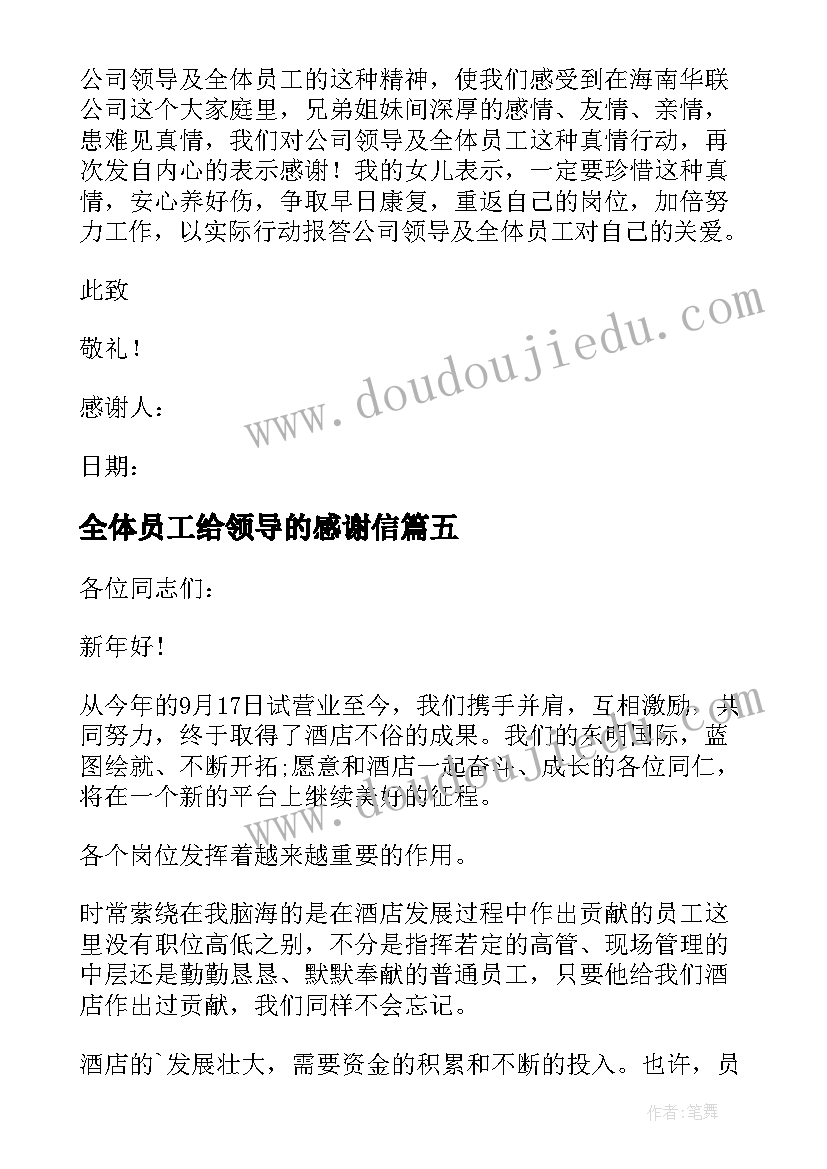 全体员工给领导的感谢信(精选8篇)