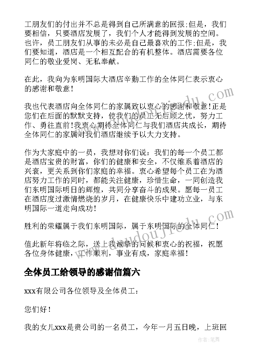 全体员工给领导的感谢信(精选8篇)