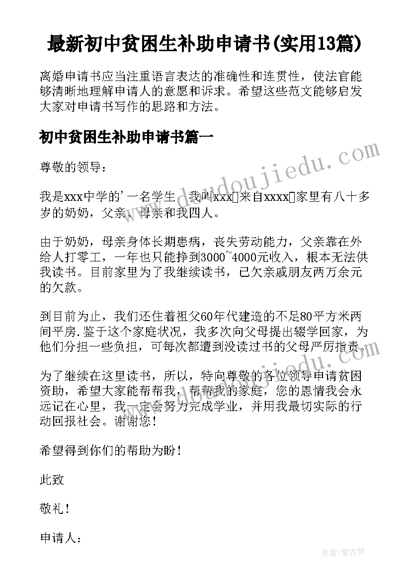 最新初中贫困生补助申请书(实用13篇)