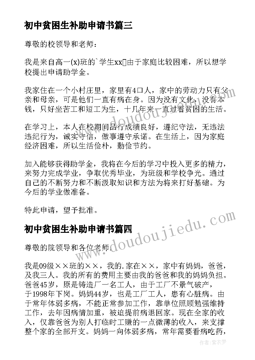 最新初中贫困生补助申请书(实用13篇)