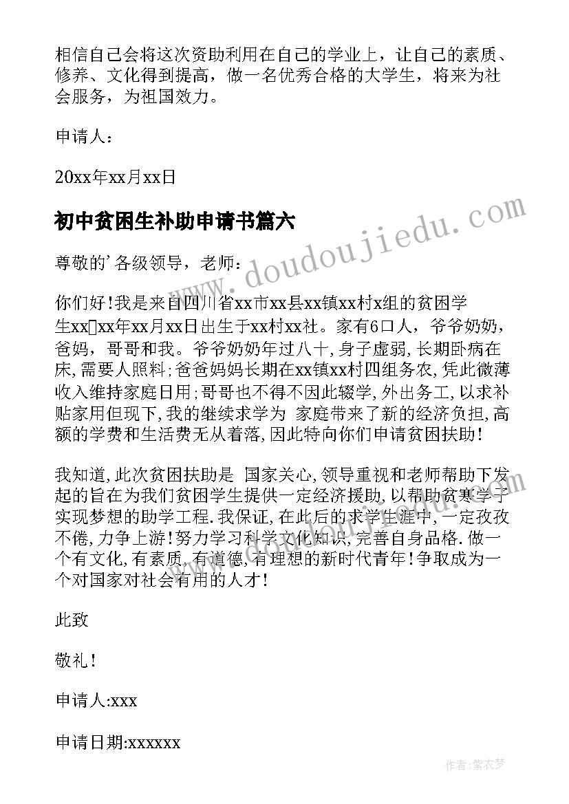 最新初中贫困生补助申请书(实用13篇)