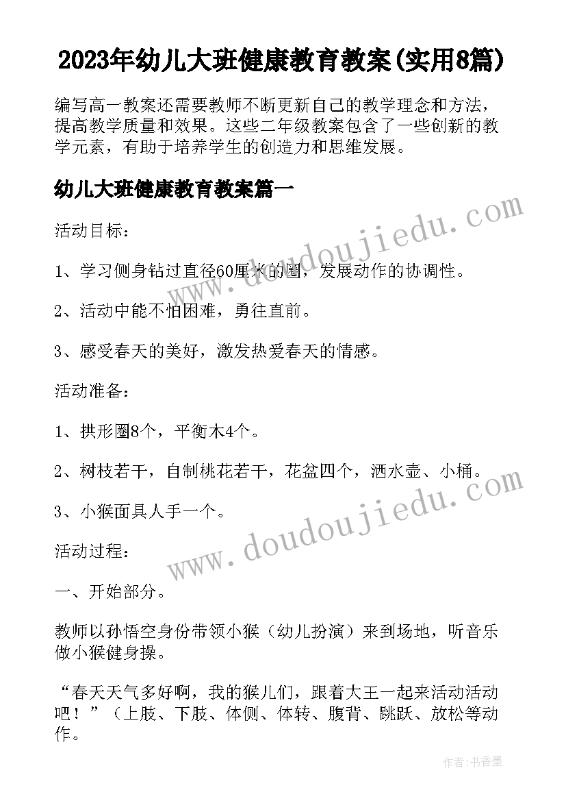 2023年幼儿大班健康教育教案(实用8篇)