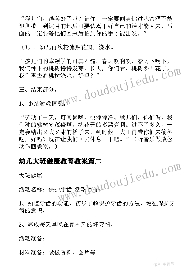 2023年幼儿大班健康教育教案(实用8篇)