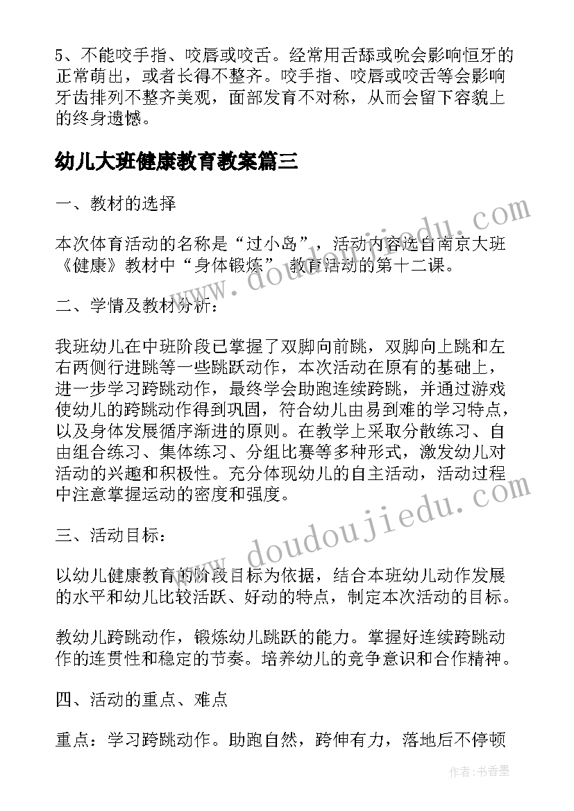 2023年幼儿大班健康教育教案(实用8篇)