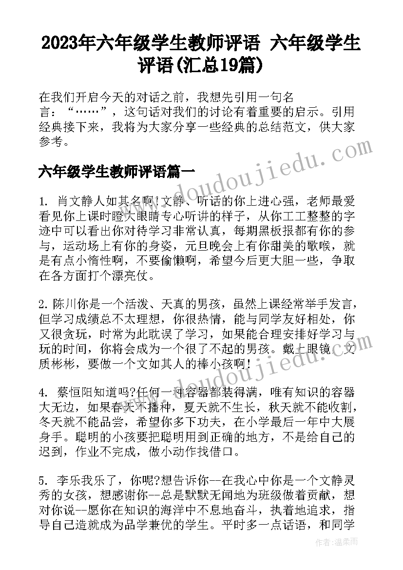 2023年六年级学生教师评语 六年级学生评语(汇总19篇)