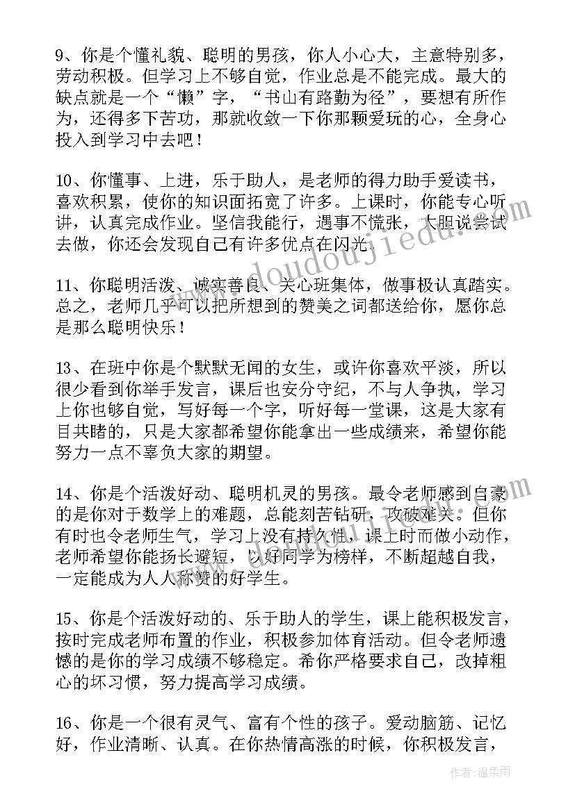 2023年六年级学生教师评语 六年级学生评语(汇总19篇)