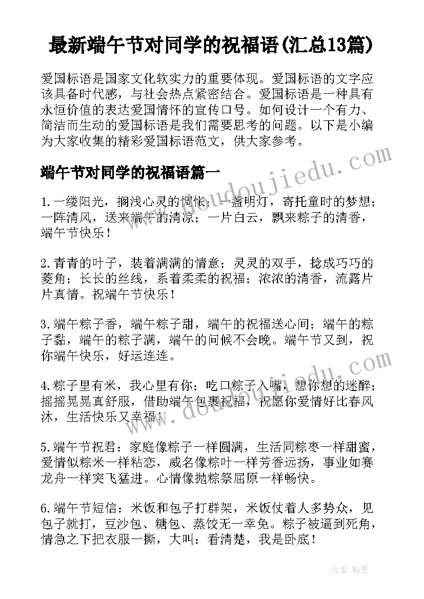 最新端午节对同学的祝福语(汇总13篇)