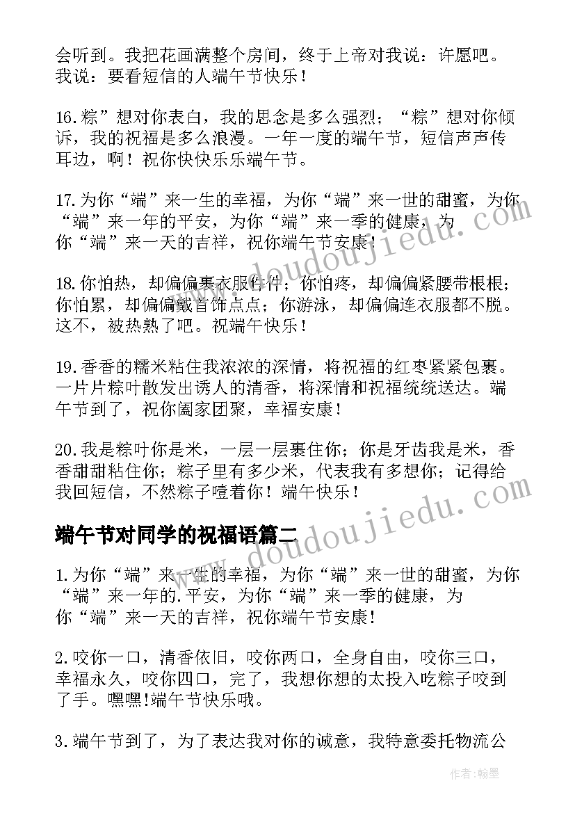 最新端午节对同学的祝福语(汇总13篇)