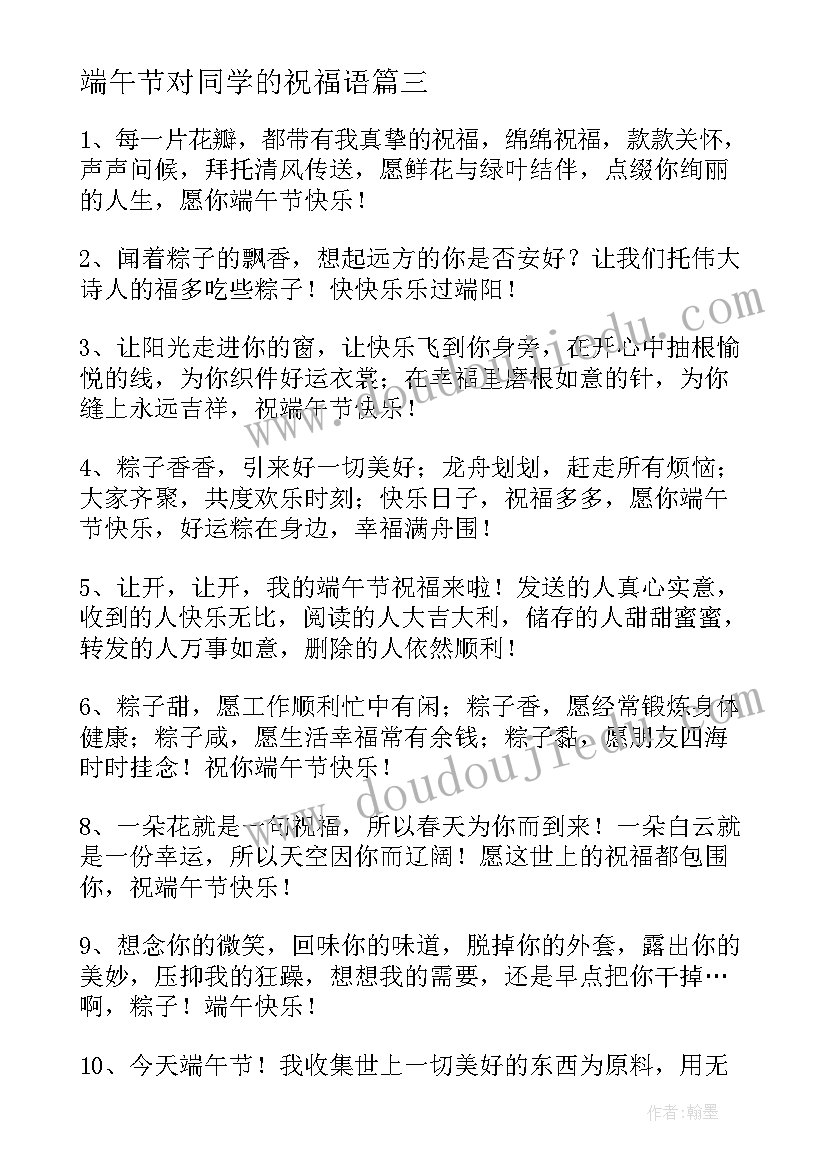 最新端午节对同学的祝福语(汇总13篇)