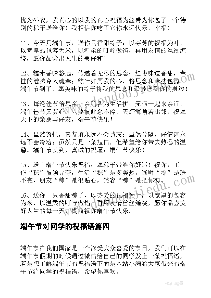 最新端午节对同学的祝福语(汇总13篇)