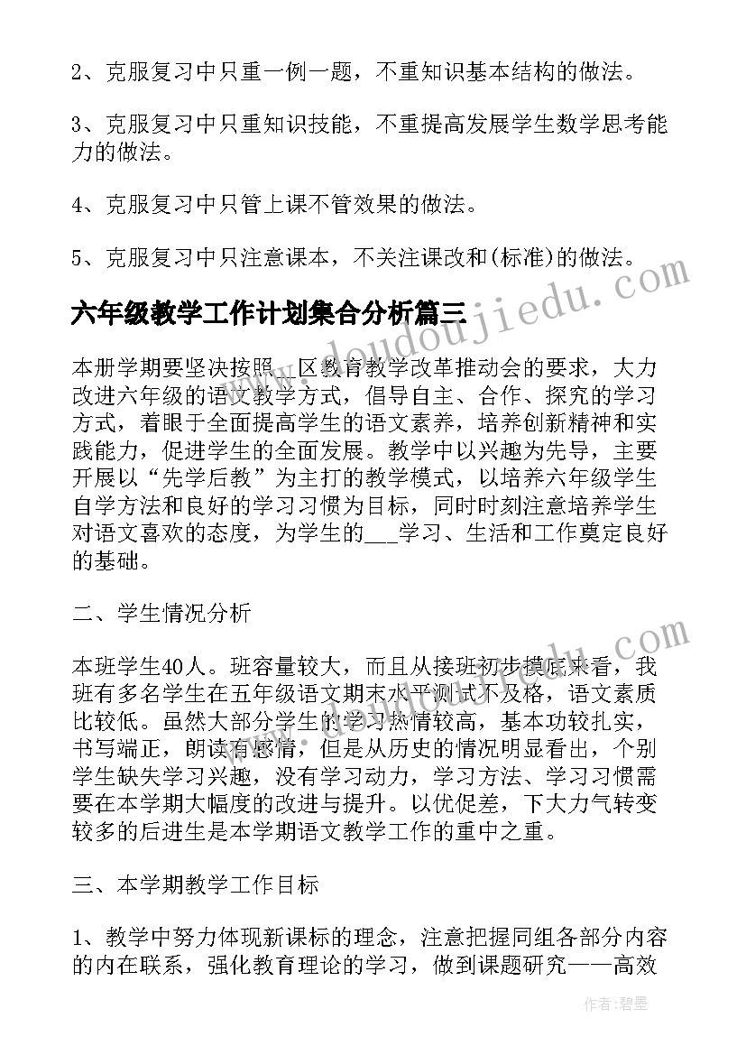 最新六年级教学工作计划集合分析(大全20篇)