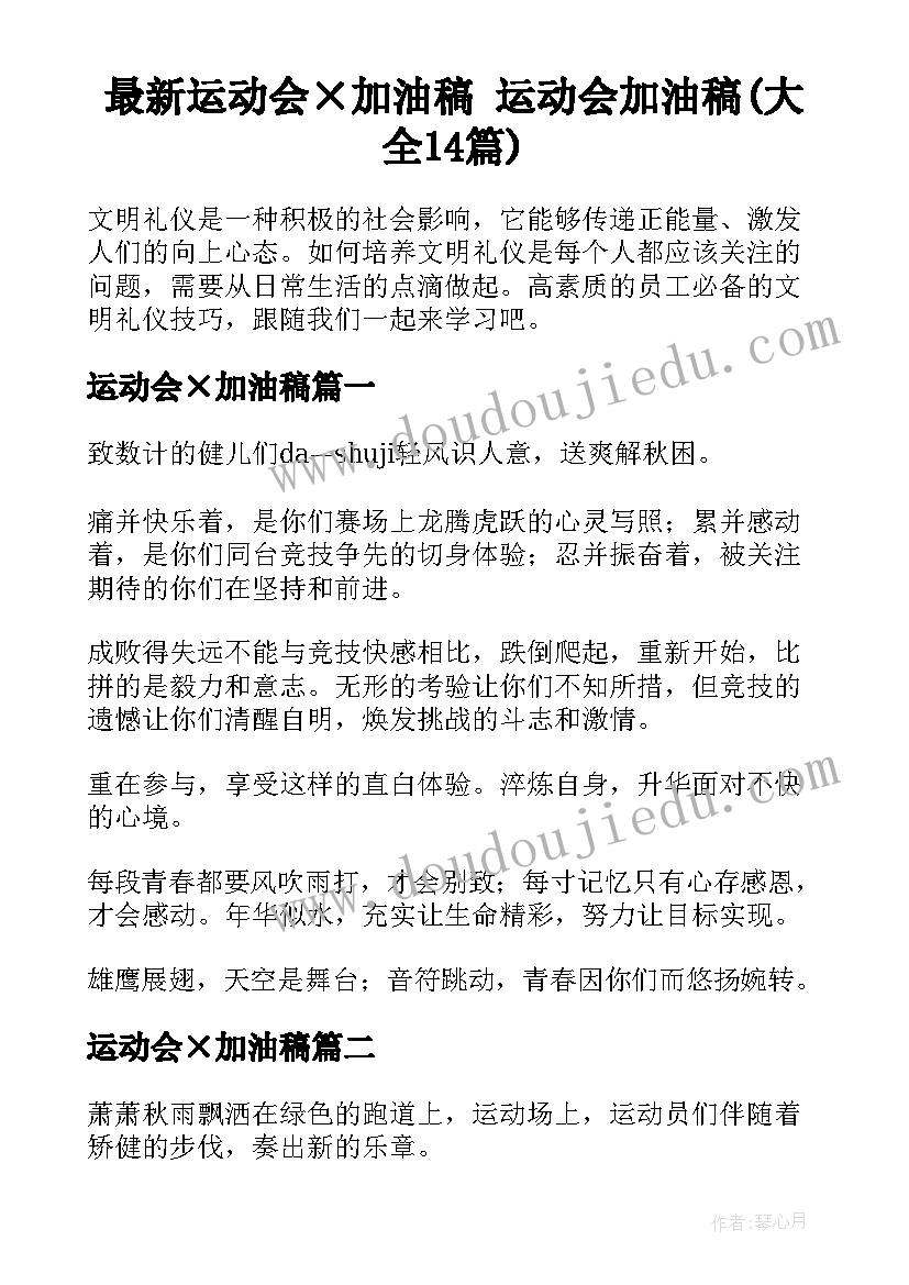 最新运动会×加油稿 运动会加油稿(大全14篇)