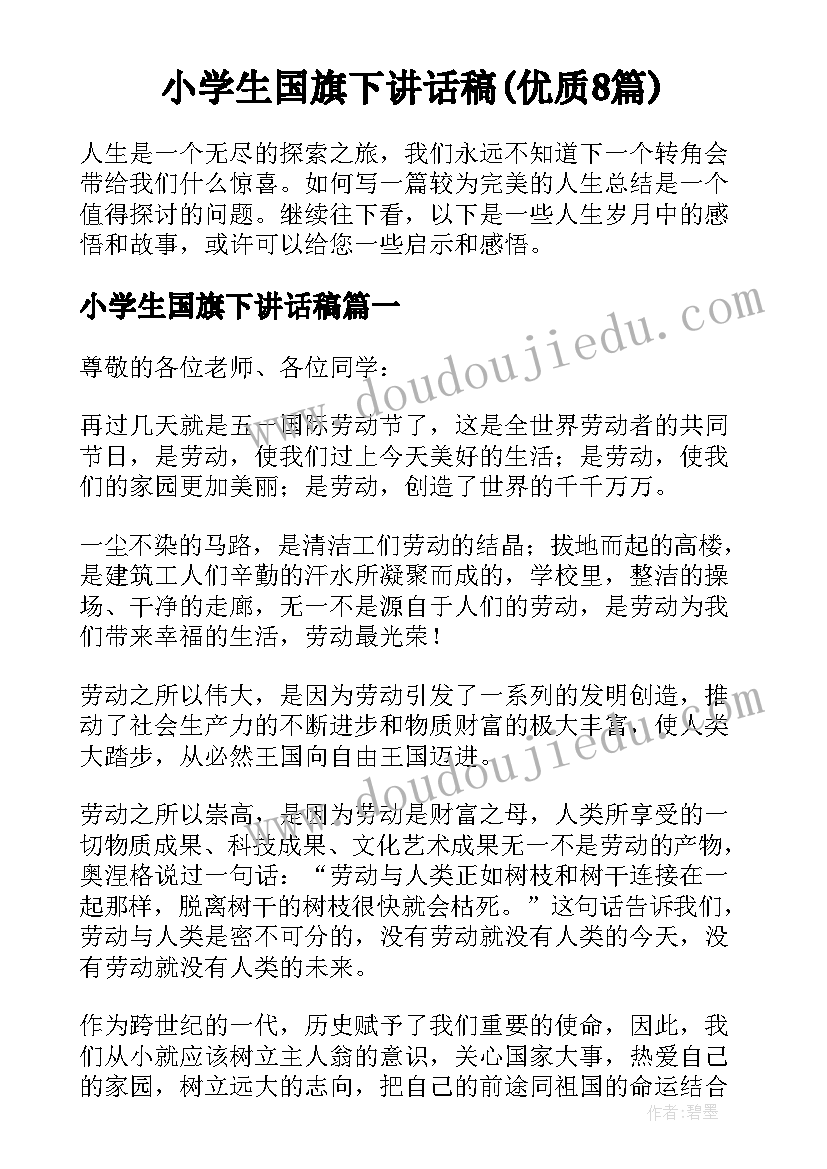 小学生国旗下讲话稿(优质8篇)