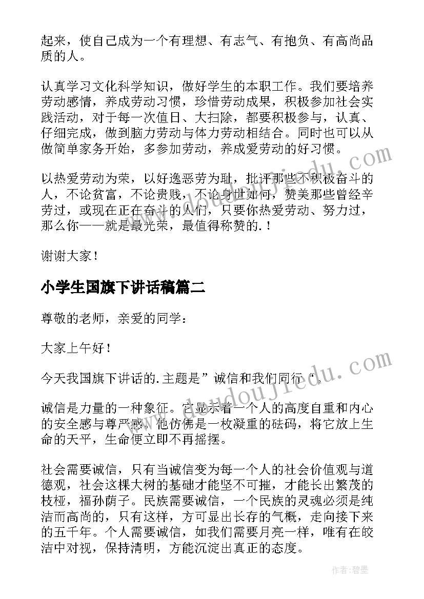 小学生国旗下讲话稿(优质8篇)