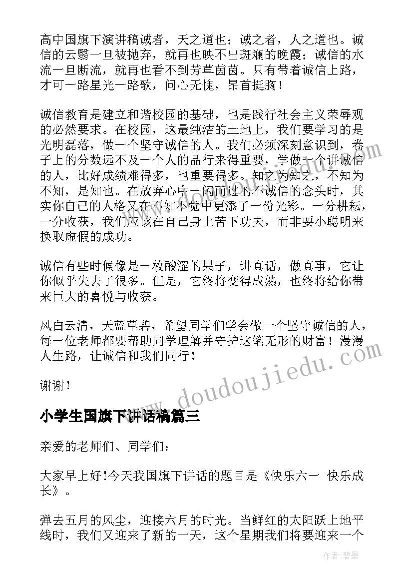 小学生国旗下讲话稿(优质8篇)