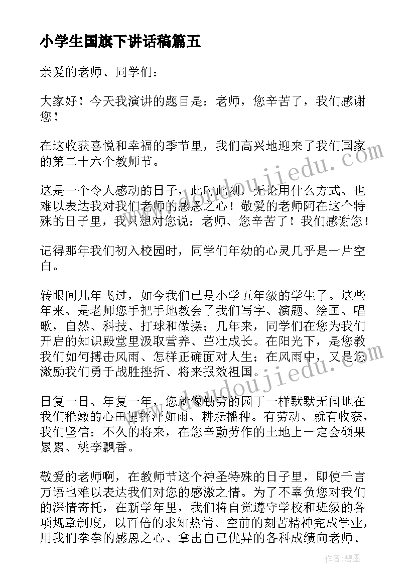 小学生国旗下讲话稿(优质8篇)