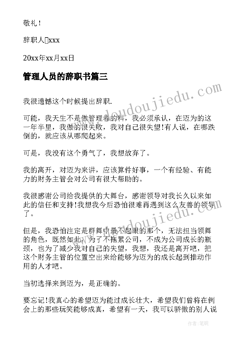 最新管理人员的辞职书 管理人员辞职书(通用8篇)