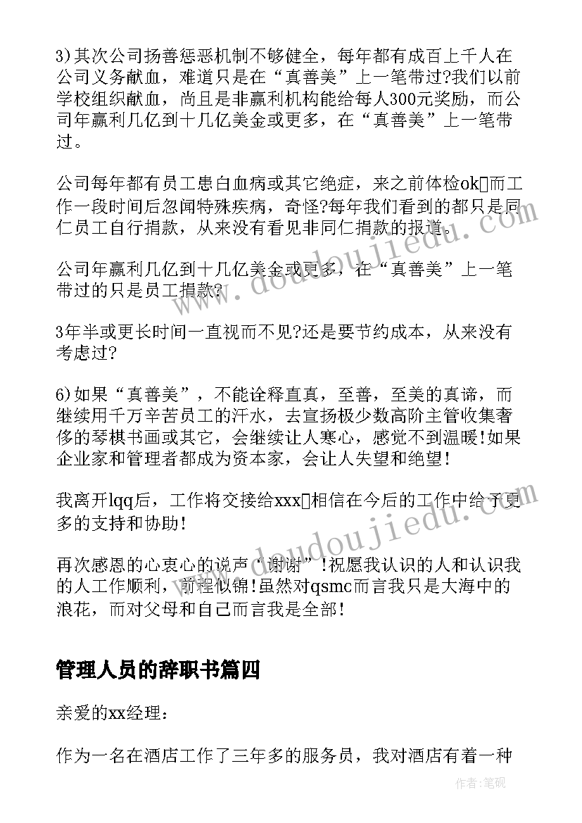 最新管理人员的辞职书 管理人员辞职书(通用8篇)