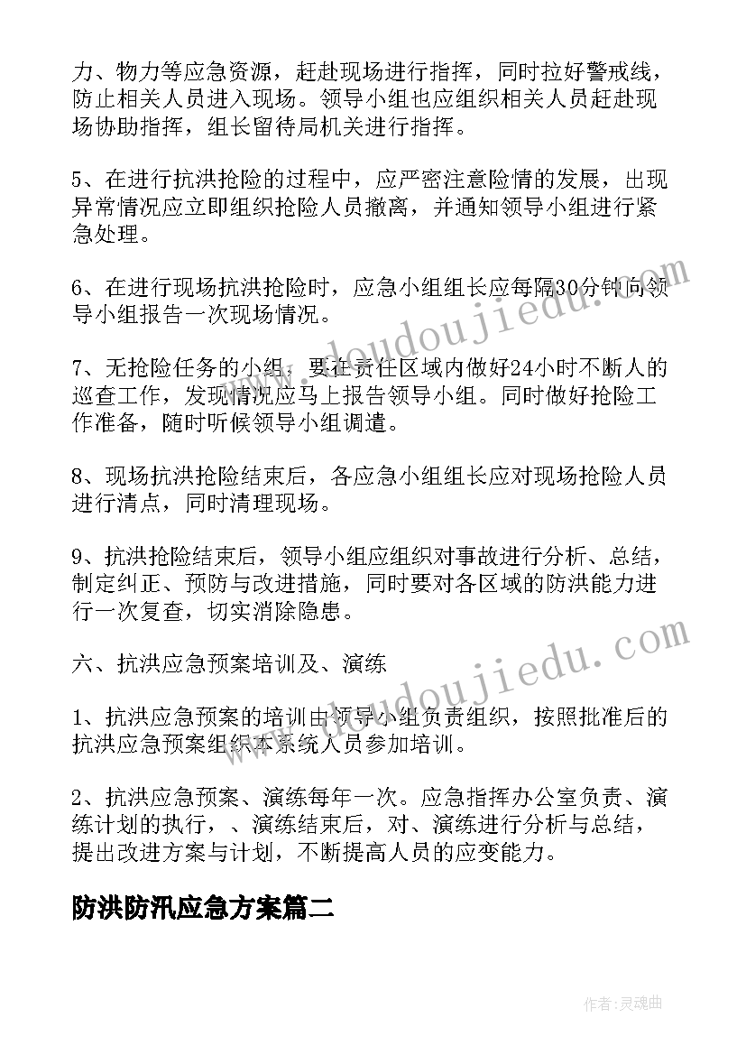 2023年防洪防汛应急方案(大全15篇)