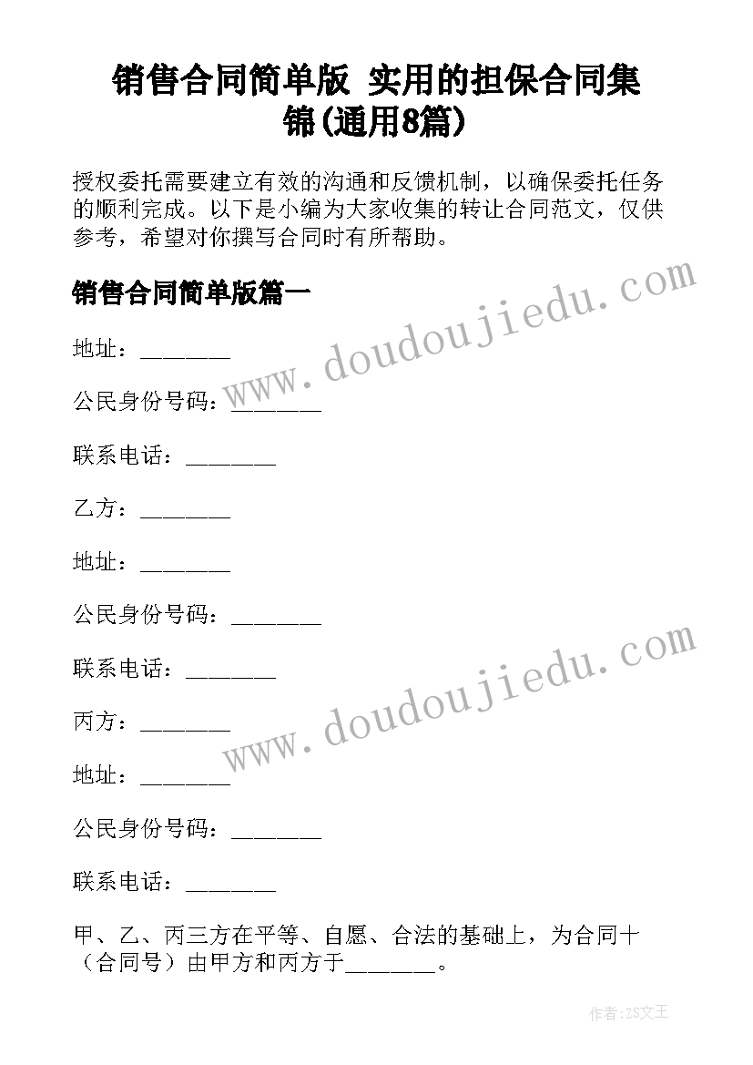 销售合同简单版 实用的担保合同集锦(通用8篇)