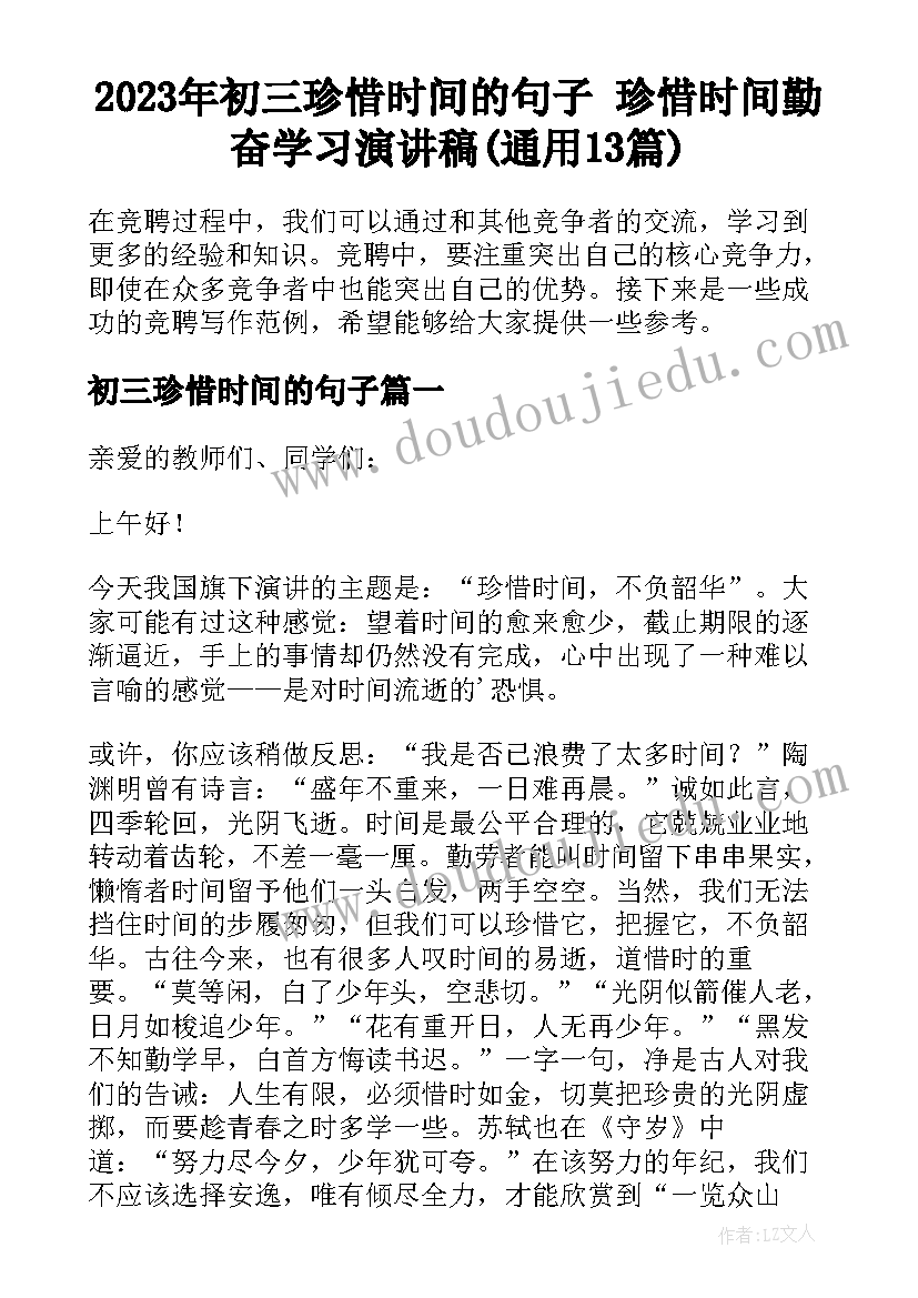 2023年初三珍惜时间的句子 珍惜时间勤奋学习演讲稿(通用13篇)