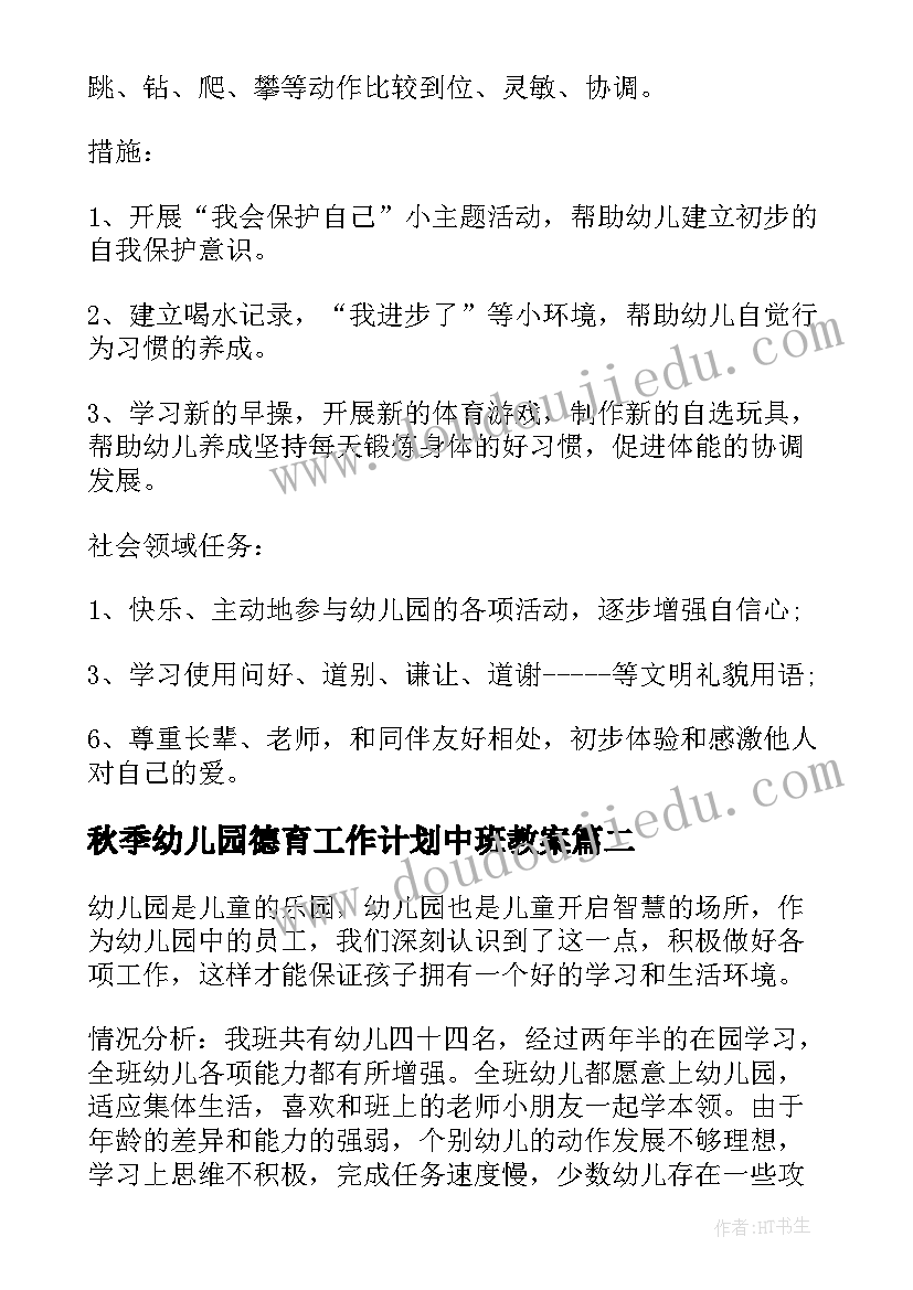 2023年秋季幼儿园德育工作计划中班教案(优秀9篇)