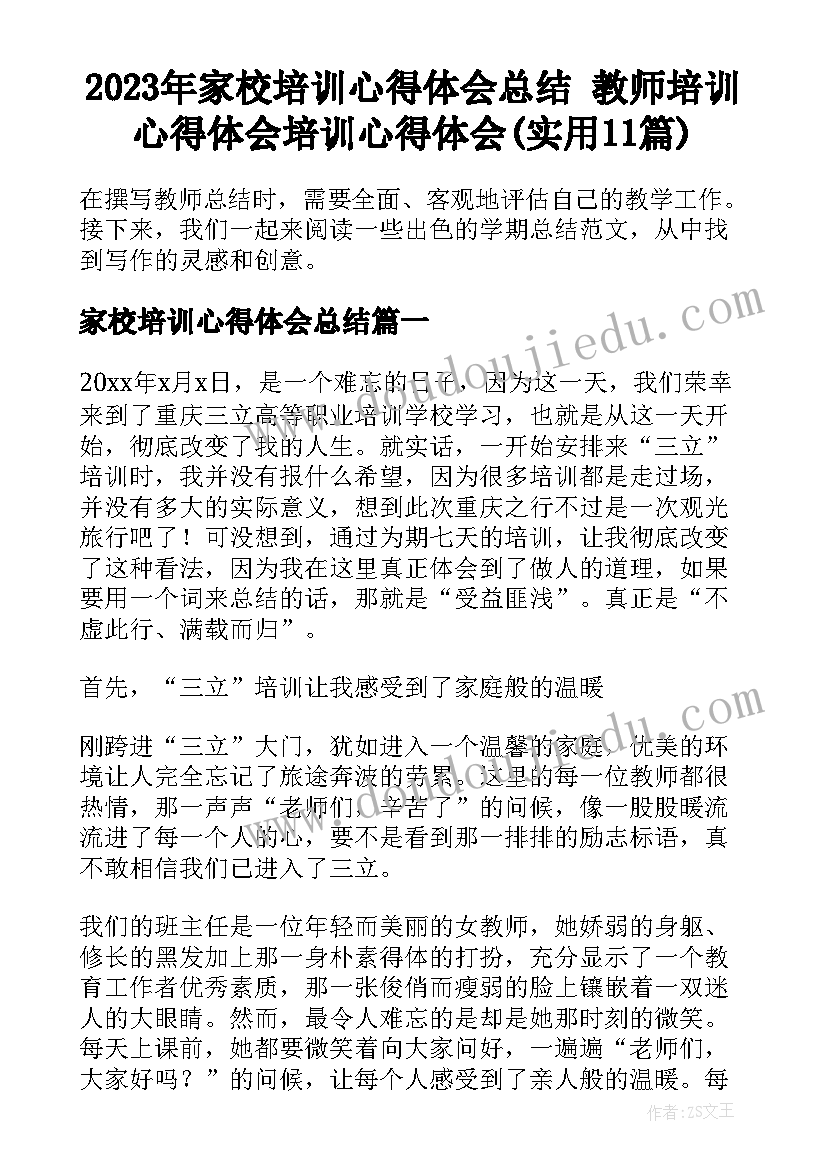 2023年家校培训心得体会总结 教师培训心得体会培训心得体会(实用11篇)