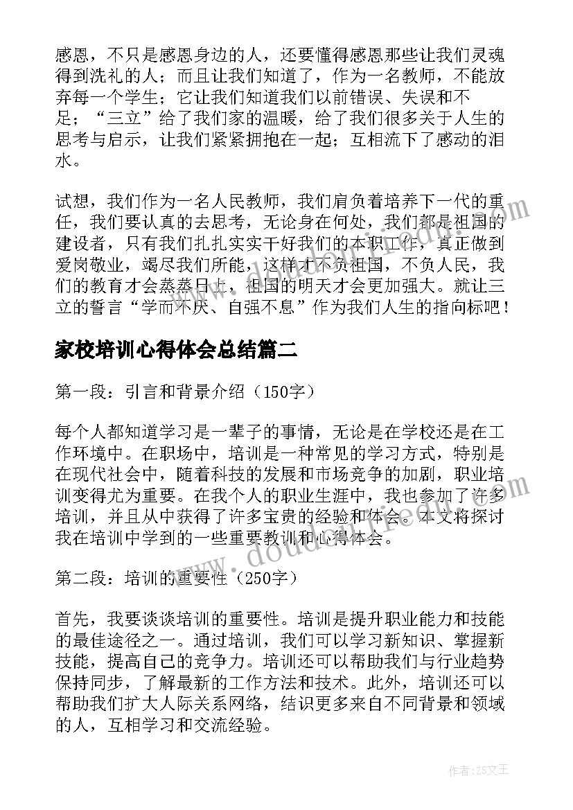 2023年家校培训心得体会总结 教师培训心得体会培训心得体会(实用11篇)