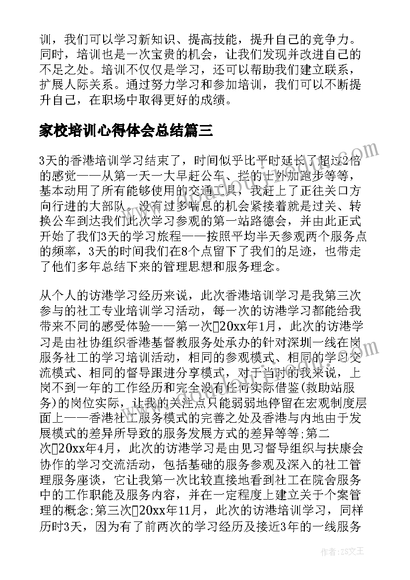 2023年家校培训心得体会总结 教师培训心得体会培训心得体会(实用11篇)