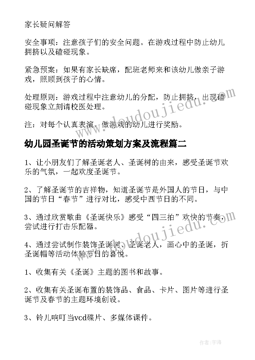 最新幼儿园圣诞节的活动策划方案及流程 幼儿园圣诞节活动策划方案(汇总9篇)