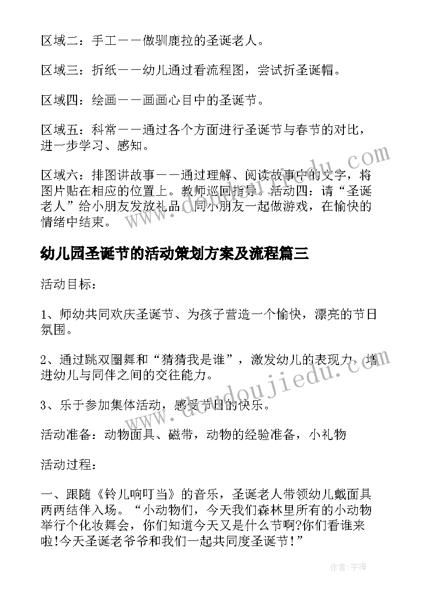 最新幼儿园圣诞节的活动策划方案及流程 幼儿园圣诞节活动策划方案(汇总9篇)