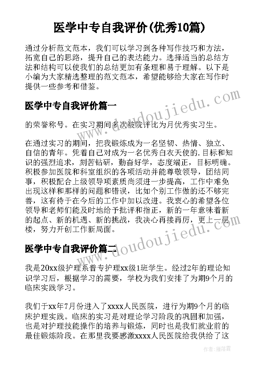 医学中专自我评价(优秀10篇)